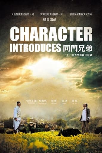 Poster of 同门兄弟