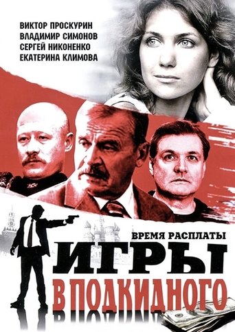 Poster of Игры в подкидного