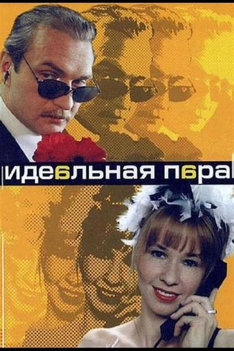 Poster of Идеальная пара