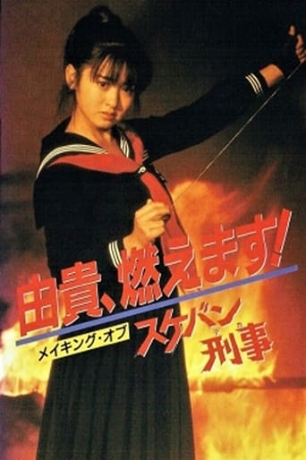 Poster of Yuki, Moemasu! Making of Sukeban Deka