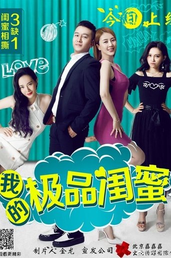 Poster of 我的极品闺蜜
