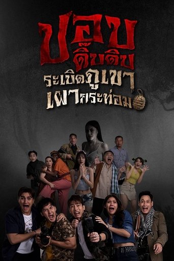 Poster of ปอบดิ๊บดิบ ระเบิดภูเขาเผากระท่อม