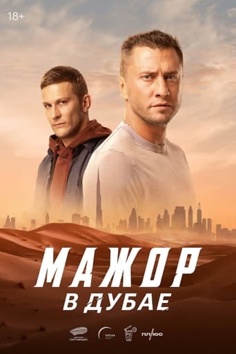 Poster of Мажор в Дубае