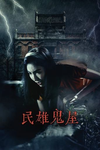 Poster of Minxiong Haunted House