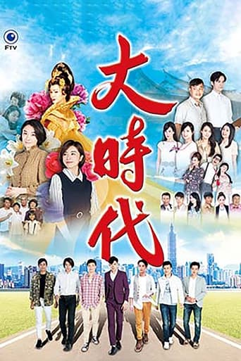 Poster of 大時代