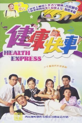 Poster of 健康快车