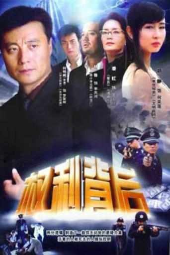 Poster of 权利背后