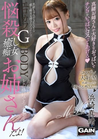 Poster of Mind-Blowing Relaxation The Elder Sister Slut Mao Hamasaki