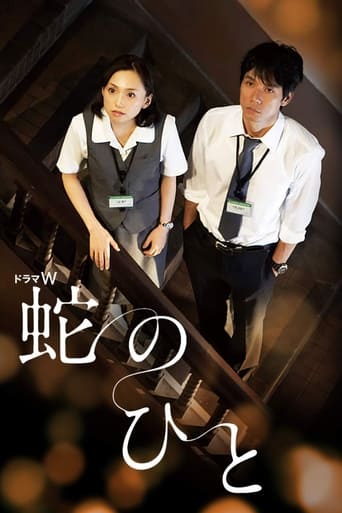 Poster of 蛇のひと