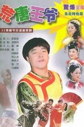 Poster of 荒唐王爷
