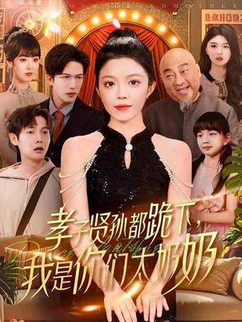 Portrait for 孝子贤孙都跪下，我是你们太奶奶 - Season 1