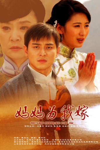 Poster of 妈妈为我嫁