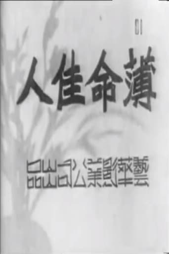 Poster of 薄命佳人