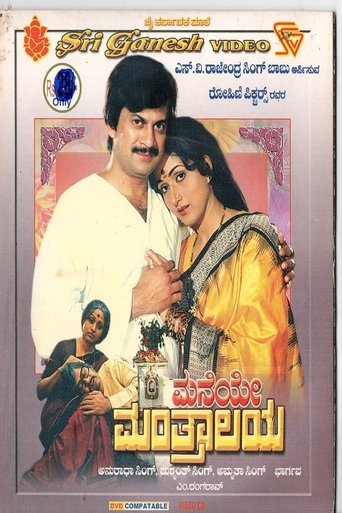 Poster of Maneye Manthralaya