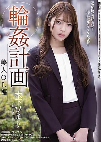 Poster of Gang Fuck Plan Beautiful Female Office Worker Version Himari Kinoshita