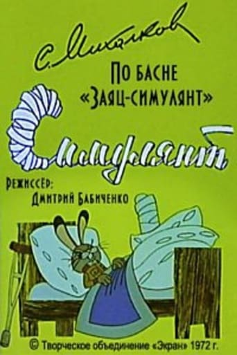 Poster of Симулянт