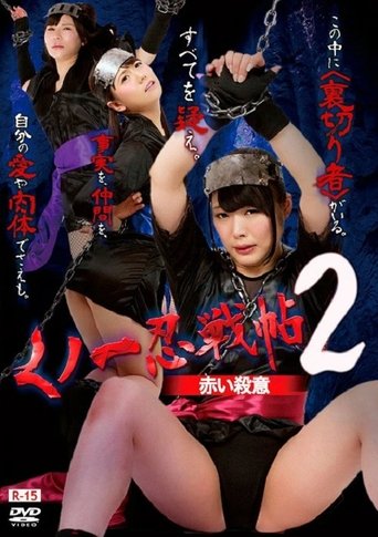 Poster of Kunoichi Ninja Scroll 2 – Red Murder