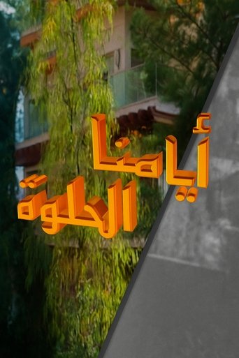 Poster of Ayamana Alhulwa