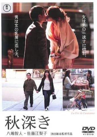 Poster of 秋深き