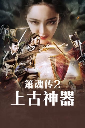 Poster of 箫魂传之上古神器