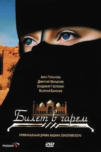 Poster of Билет в гарем