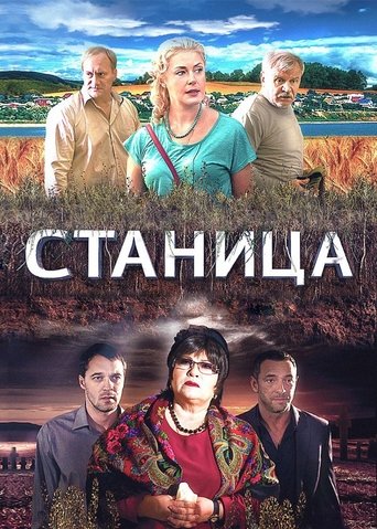 Poster of Станица