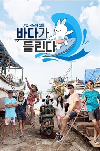 Poster of 바다가 들린다