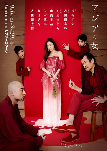 Poster of アジアの女