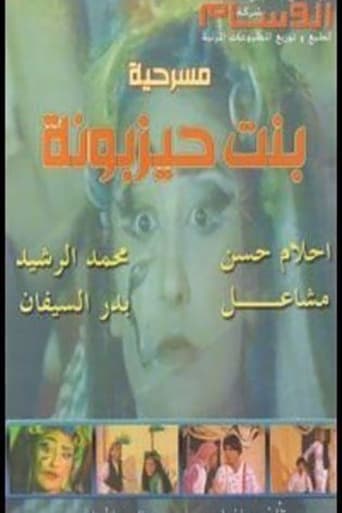 Poster of بنت حيزبونة