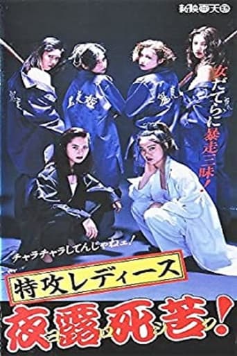 Poster of 特攻レディース　夜露死苦