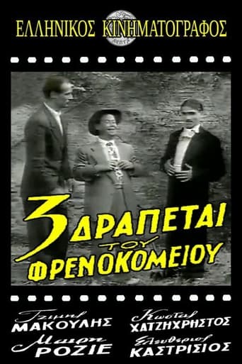 Poster of Τρεις δραπέτες του φρενοκομείου