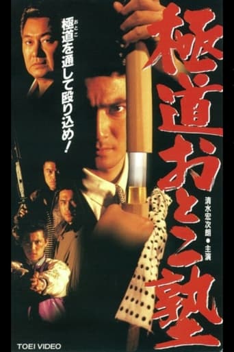 Poster of Gokudo Otoko Juku