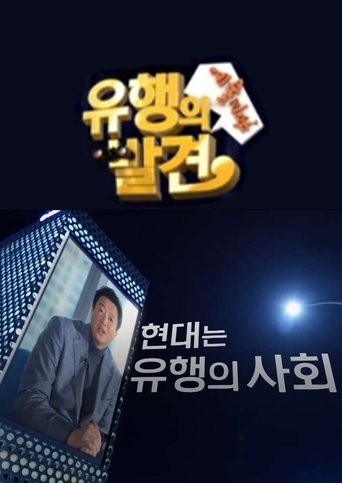 Poster of 유행의 발견