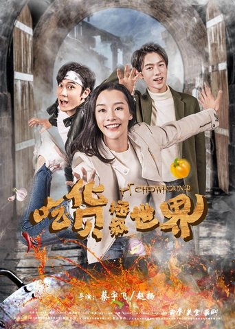 Poster of 吃货拯救世界