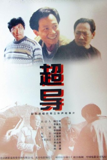 Poster of 超导