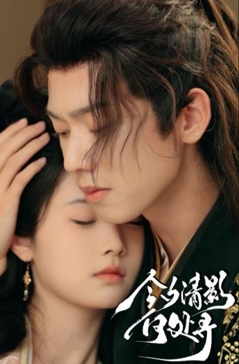 Poster of 今夕清影何处寻