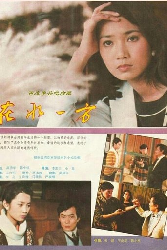 Poster of 在水一方