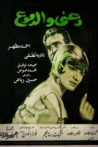 Poster of دعني والدموع