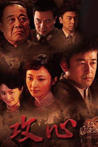 Poster of 攻心