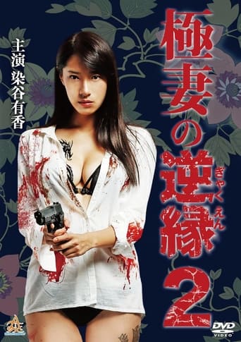 Poster of The Yakuza Wife's Reverse Fate 2