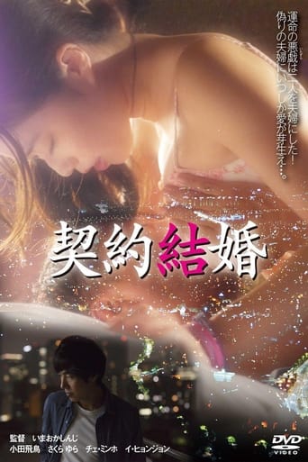 Poster of 契約結婚