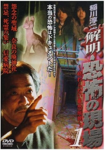 Poster of Junji Inagawa - Unraveling: Terrifying Sites - The Never-Ending Scary Legends VOL.1