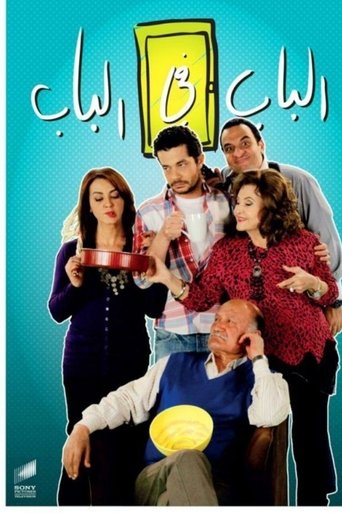 الباب في الباب Poster of الباب في الباب