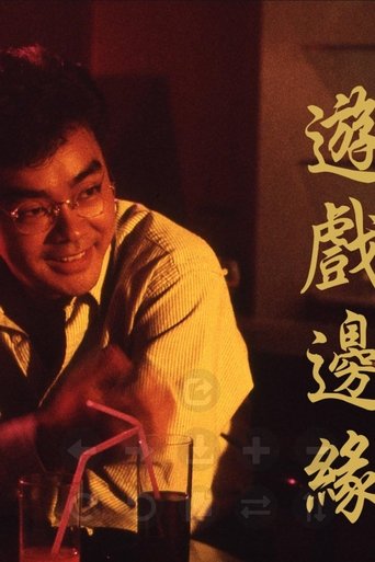 游戏边缘 Poster of 游戏边缘