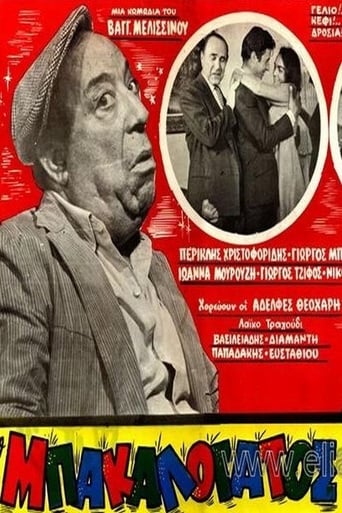 Poster of Ο Μπακαλόγατος