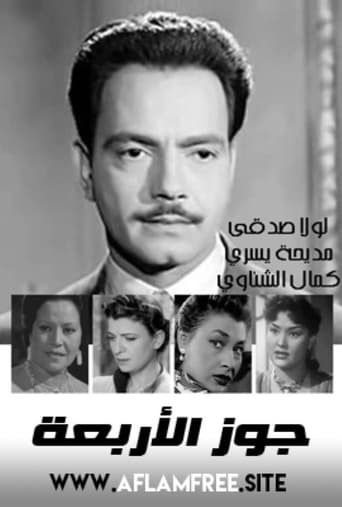 Poster of جوز الأربعة