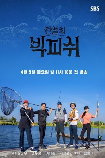 Poster of 전설의 빅 피쉬