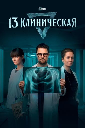 Poster of 13 Klinicheskaya