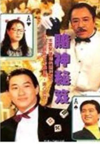 Poster of 鐳射劇場之賭神秘笈