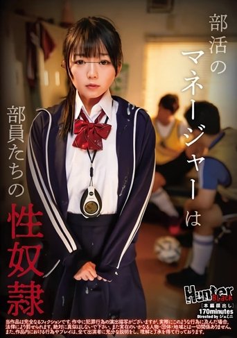 Poster of 部活のマネージャーは部員たちの性奴隷